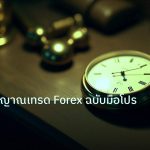 indicator | คู่มือใช้สัญญาณเทรด Forex ฉบับมือโปร 2026