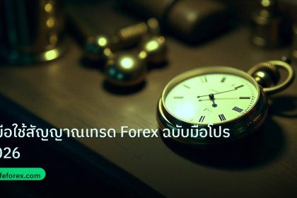 indicator | คู่มือใช้สัญญาณเทรด Forex ฉบับมือโปร 2026