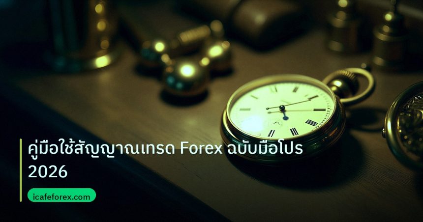 indicator | คู่มือใช้สัญญาณเทรด Forex ฉบับมือโปร 2026