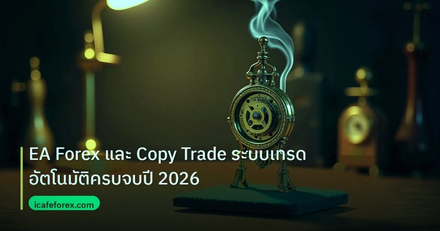 ea_bot | EA Forex และ Copy Trade ระบบเทรดอัตโนมัติครบจบปี 2026