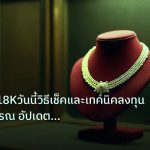 gold_jewelry | ราคาทอง18Kวันนี้วิธีเช็คและเทคนิคลงทุนทองรูปพรรณ อัปเดตล่าสุ