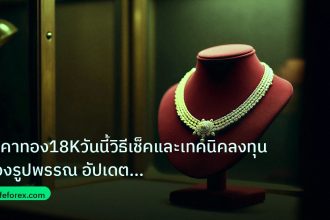 gold_jewelry | ราคาทอง18Kวันนี้วิธีเช็คและเทคนิคลงทุนทองรูปพรรณ อัปเดตล่าสุ