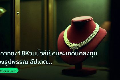 gold_jewelry | ราคาทอง18Kวันนี้วิธีเช็คและเทคนิคลงทุนทองรูปพรรณ อัปเดตล่าสุ