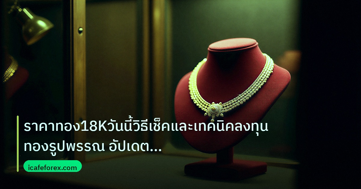 gold_jewelry | ราคาทอง18Kวันนี้วิธีเช็คและเทคนิคลงทุนทองรูปพรรณ อัปเดตล่าสุ