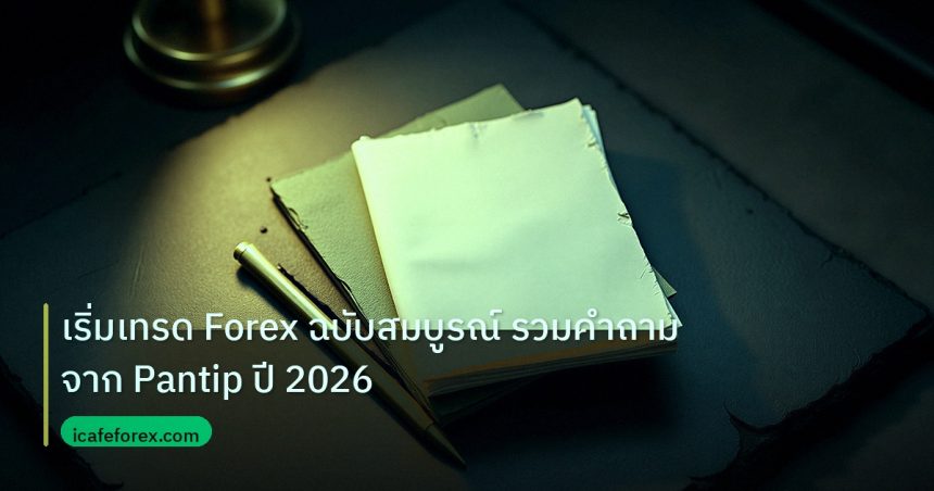 forex | เริ่มเทรด Forex ฉบับสมบูรณ์ รวมคำถามจาก Pantip ปี 2026