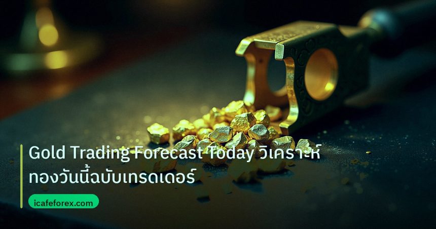 gold_analysis | Gold Trading Forecast Today วิเคราะห์ทองวันนี้ฉบับเทรดเดอร์