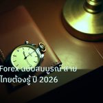 trading | คู่มือเทรด Forex ฉบับสมบูรณ์ สายเทรดเดอร์ไทยต้องรู้ ปี 2026