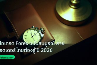 trading | คู่มือเทรด Forex ฉบับสมบูรณ์ สายเทรดเดอร์ไทยต้องรู้ ปี 2026