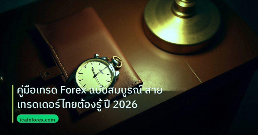 trading | คู่มือเทรด Forex ฉบับสมบูรณ์ สายเทรดเดอร์ไทยต้องรู้ ปี 2026