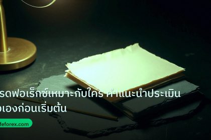 forex | เทรดฟอเร็กซ์เหมาะกับใคร คำแนะนำประเมินตัวเองก่อนเริ่มต้น