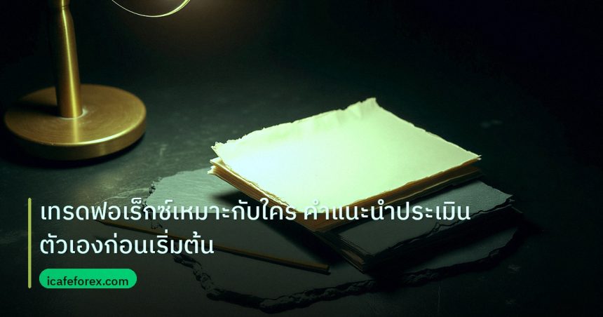 forex | เทรดฟอเร็กซ์เหมาะกับใคร คำแนะนำประเมินตัวเองก่อนเริ่มต้น