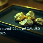 gold_daily | อัปเดตราคาทองเช้านี้วิเคราะห์ XAUUSD รายวันปี 2026
