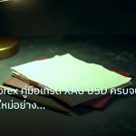 forex | เล่นทอง Forex คู่มือเทรด XAU USD ครบจบสำหรับมือใหม่อย่างมืออ