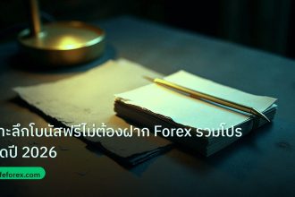 forex | เจาะลึกโบนัสฟรีไม่ต้องฝาก Forex รวมโปรเด็ดปี 2026