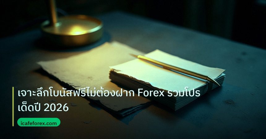 forex | เจาะลึกโบนัสฟรีไม่ต้องฝาก Forex รวมโปรเด็ดปี 2026