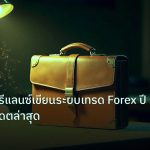 career | คู่มือจ้างฟรีแลนซ์เขียนระบบเทรด Forex ปี 2026 อัปเดตล่าสุด