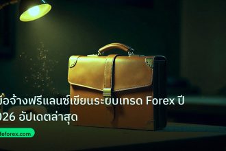 career | คู่มือจ้างฟรีแลนซ์เขียนระบบเทรด Forex ปี 2026 อัปเดตล่าสุด