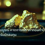 gold_daily | คู่มือฉบับสมบูรณ์ คาดการณ์ราคาทองคำปี 2030 สำหรับนักลงทุน