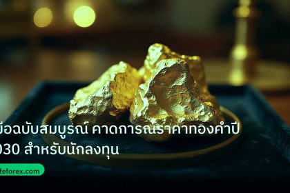 gold_daily | คู่มือฉบับสมบูรณ์ คาดการณ์ราคาทองคำปี 2030 สำหรับนักลงทุน
