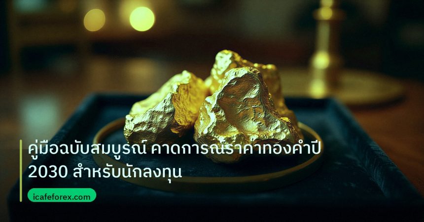 gold_daily | คู่มือฉบับสมบูรณ์ คาดการณ์ราคาทองคำปี 2030 สำหรับนักลงทุน
