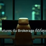 broker | คู่มือเทรด Futures กับ Brokerage ที่ดีที่สุดปี 2026