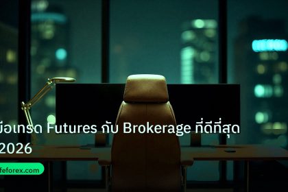 broker | คู่มือเทรด Futures กับ Brokerage ที่ดีที่สุดปี 2026
