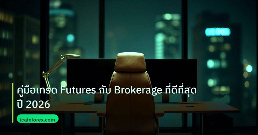 broker | คู่มือเทรด Futures กับ Brokerage ที่ดีที่สุดปี 2026