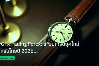 trading | FPGFxTrading Forex: ระบบเทรดยุคใหม่สำหรับไทยปี 2026 อัปเดตล่
