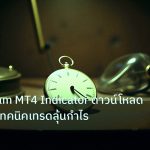 indicator | RenkoGram MT4 Indicator ดาวน์โหลดฟรี พร้อมเทคนิคเทรดลุ้นกำไร