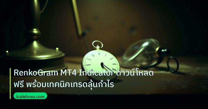 indicator | RenkoGram MT4 Indicator ดาวน์โหลดฟรี พร้อมเทคนิคเทรดลุ้นกำไร