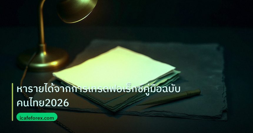 forex | หารายได้จากการเทรดฟอเร็กซ์คู่มือฉบับคนไทย2026