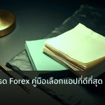 forex | แอปฝึกเทรด Forex คู่มือเลือกแอปที่ดีที่สุด
