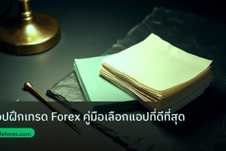 forex | แอปฝึกเทรด Forex คู่มือเลือกแอปที่ดีที่สุด