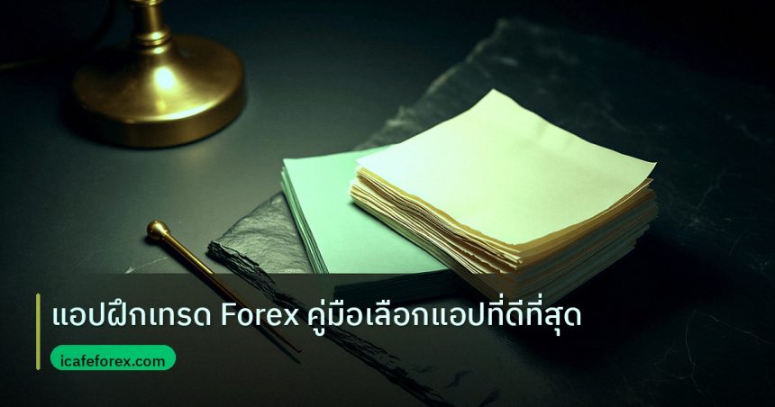 forex | แอปฝึกเทรด Forex คู่มือเลือกแอปที่ดีที่สุด