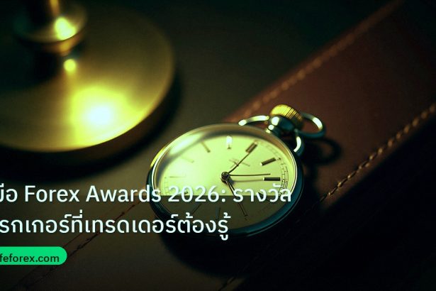 trading | คู่มือ Forex Awards 2026: รางวัลโบรกเกอร์ที่เทรดเดอร์ต้องรู้