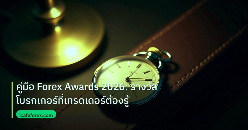 trading | คู่มือ Forex Awards 2026: รางวัลโบรกเกอร์ที่เทรดเดอร์ต้องรู้