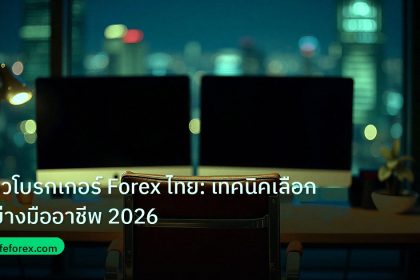 broker | รีวิวโบรกเกอร์ Forex ไทย: เทคนิคเลือกอย่างมืออาชีพ 2026