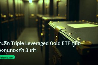 gold_etf | เจาะลึก Triple Leveraged Gold ETF คู่มือกองทุนทองคำ 3 เท่า