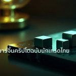 crypto | คู่มือเทรดมาร์จิ้นคริปโตฉบับนักเทรดไทย2026