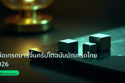 crypto | คู่มือเทรดมาร์จิ้นคริปโตฉบับนักเทรดไทย2026