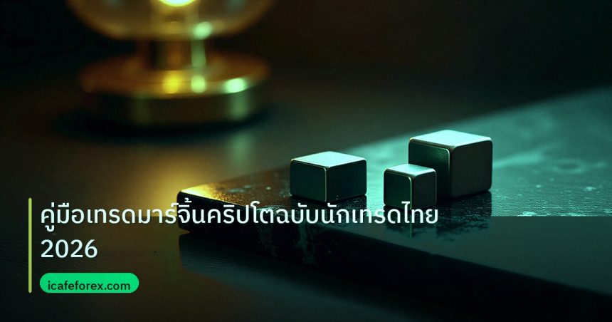 crypto | คู่มือเทรดมาร์จิ้นคริปโตฉบับนักเทรดไทย2026