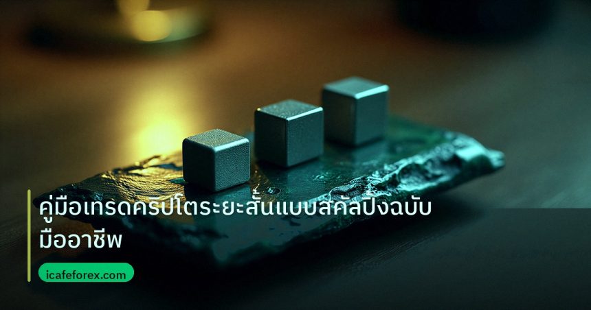 crypto | คู่มือเทรดคริปโตระยะสั้นแบบสคัลปิ้งฉบับมืออาชีพ