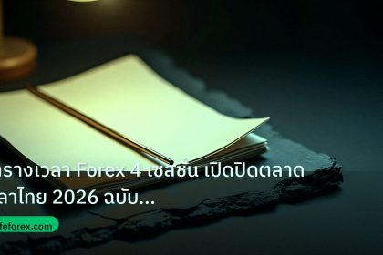 forex | ตารางเวลา Forex 4 เซสชั่น เปิดปิดตลาดเวลาไทย 2026 ฉบับสมบูรณ