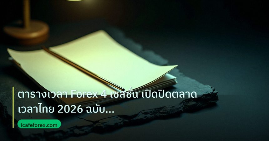 forex | ตารางเวลา Forex 4 เซสชั่น เปิดปิดตลาดเวลาไทย 2026 ฉบับสมบูรณ