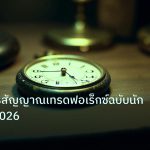 indicator | รีวิวบริการสัญญาณเทรดฟอเร็กซ์ฉบับนักเทรดไทย2026
