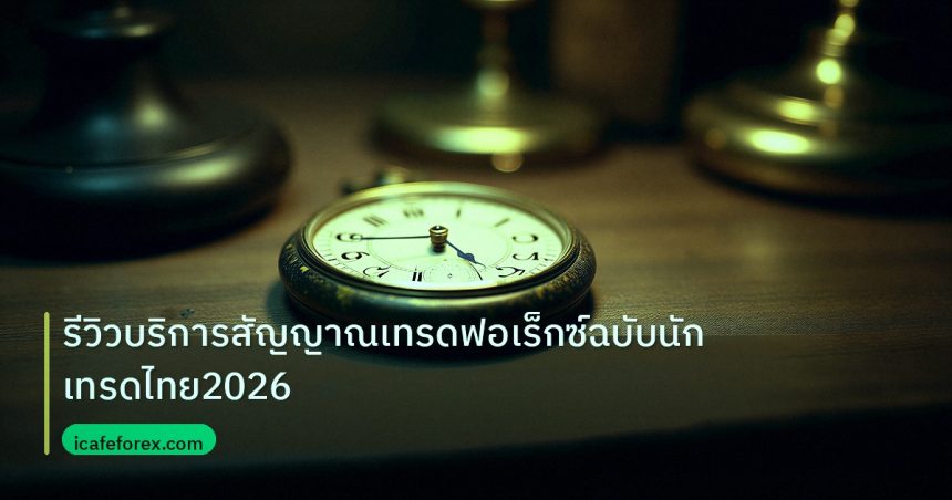 indicator | รีวิวบริการสัญญาณเทรดฟอเร็กซ์ฉบับนักเทรดไทย2026