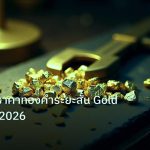 gold_analysis | พยากรณ์ราคาทองคำระยะสั้น Gold Forecast 2026