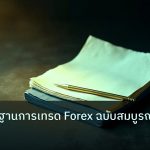 forex | ความรู้พื้นฐานการเทรด Forex ฉบับสมบูรณ์