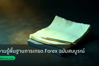 forex | ความรู้พื้นฐานการเทรด Forex ฉบับสมบูรณ์