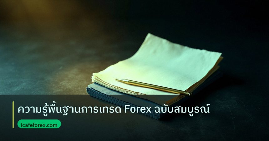 forex | ความรู้พื้นฐานการเทรด Forex ฉบับสมบูรณ์